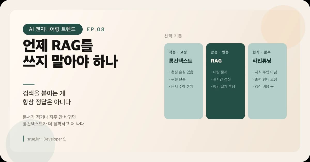 언제 RAG를 쓰지 말아야 하나: 검색을 붙이는 게 항상 정답은 아니다